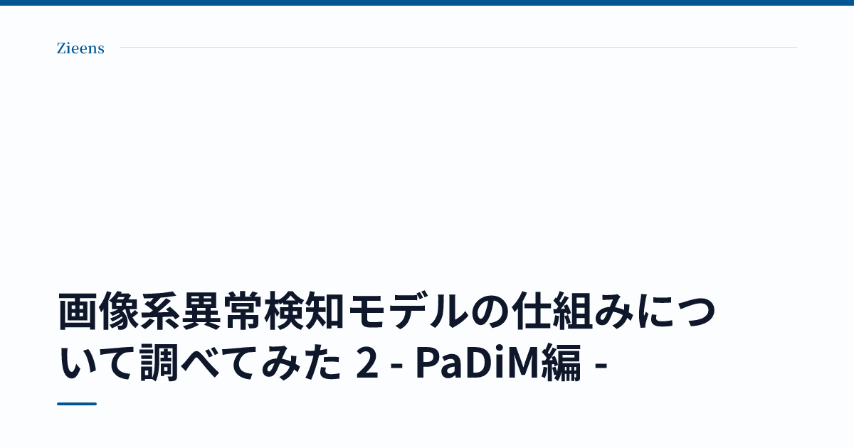 画像系異常検知モデルの仕組みについて調べてみた 2 - PaDiM編 - のサムネイル