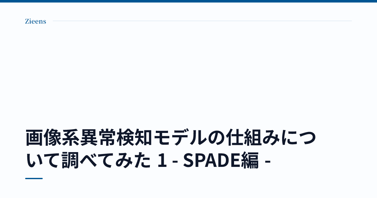 画像系異常検知モデルの仕組みについて調べてみた 1 - SPADE編 - のサムネイル
