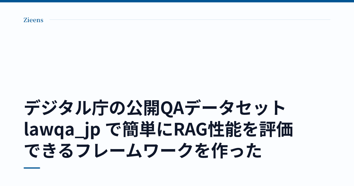 デジタル庁の公開QAデータセット lawqa_jp で簡単にRAG性能を評価できるフレームワークを作った のサムネイル