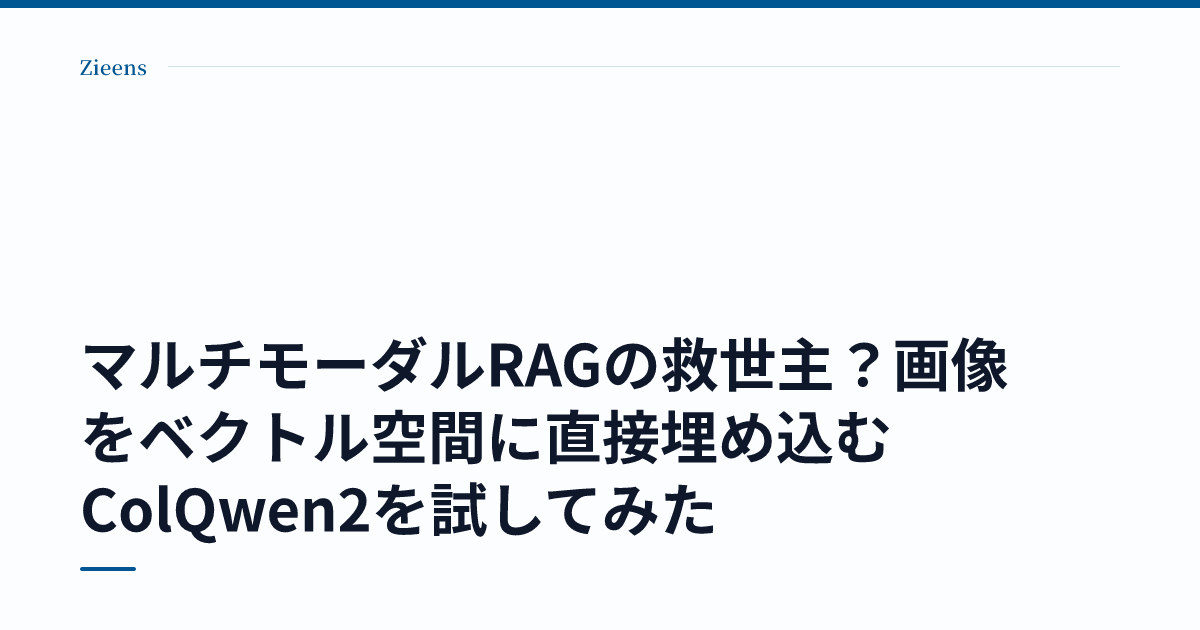 マルチモーダルRAGの救世主？画像をベクトル空間に直接埋め込むColQwen2を試してみた のサムネイル
