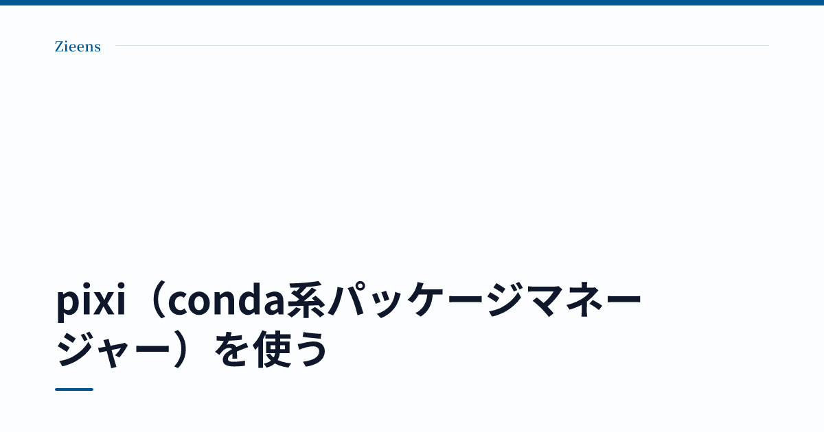 pixi（conda系パッケージマネージャー）を使う のサムネイル