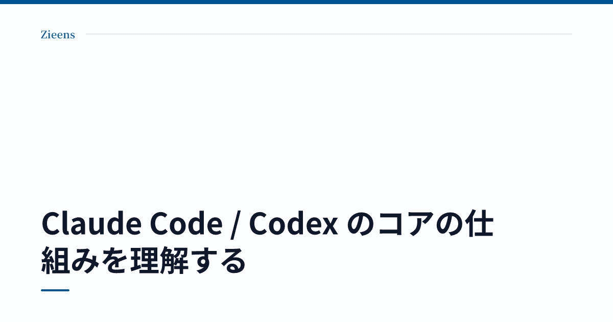 Claude Code / Codex のコアの仕組みを理解する のサムネイル
