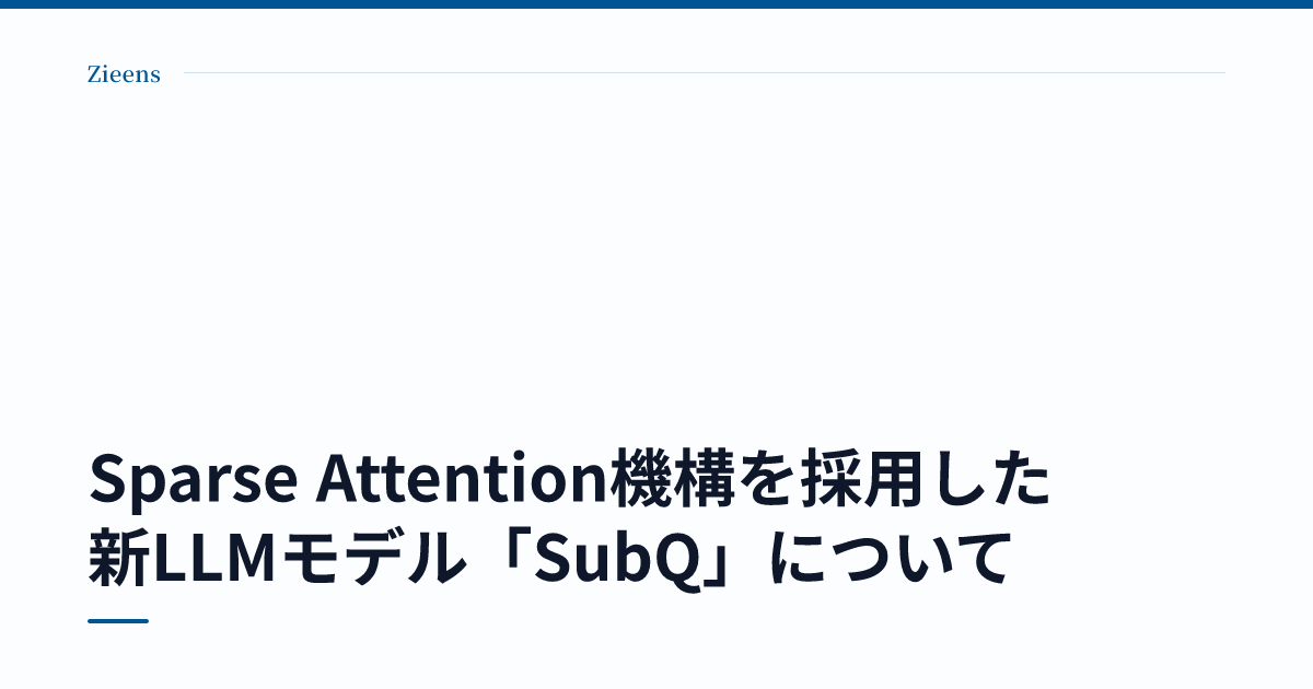 Sparse Attention機構を採用した新LLMモデル「SubQ」について のサムネイル