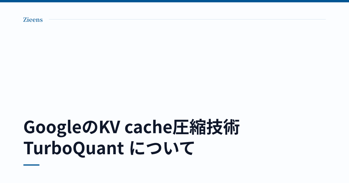 GoogleのKV cache圧縮技術 TurboQuant について のサムネイル